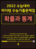 2022 수능대비 마더텅 수능기출문제집 확률과 통계 (2021년)