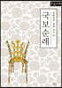 국보순례 (큰글자책)