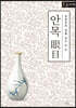 안목 (큰글자책)