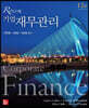 Ross의 기업재무관리