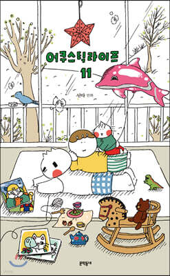 어쿠스틱 라이프 11