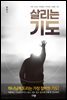 살리는 기도