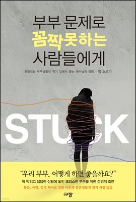 부부 문제로 꼼짝 못하는 사람들에게