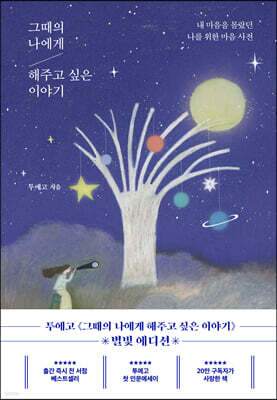 그때의 나에게 해주고 싶은 이야기 (별빛 에디션)
