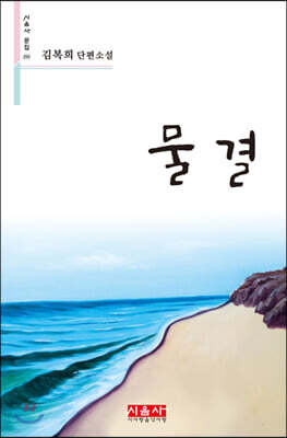 물결 - 시음사 문집 295