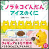 ノラネコぐんだん アイスのくに  フィギュア付きミニ繪本
