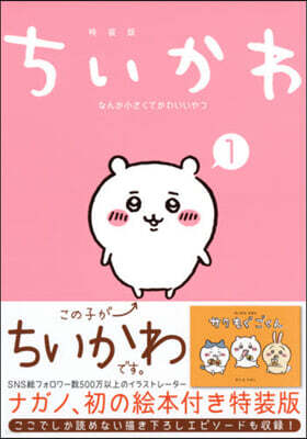 ちいかわ なんか小さくてかわいいやつ 1 なんか樂しくて飾れる繪本付き特裝版
