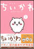ちいかわ なんか小さくてかわいいやつ 1 なんか樂しくて飾れる繪本付き特裝版