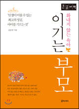 이기는 부모 (큰글자책)