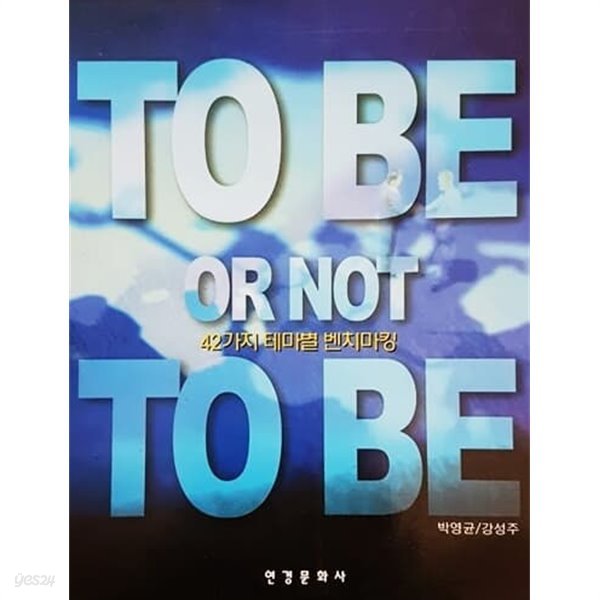 To Be Or Not To Be - 42가지 테마별 벤치마킹