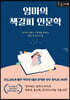 엄마의 책갈피 인문학 (큰글자책)