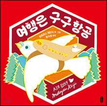 여행은 구구 항공