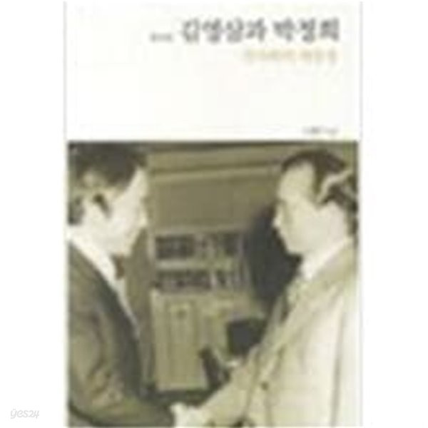 김영삼과 박정희 - 민주화의 대장정 (2012 양장본)