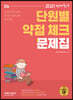 2021 선재국어 단원별 약점 체크 문제집