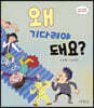 왜 기다려야 돼요?