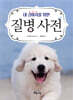 내 강아지를 위한 질병 사전