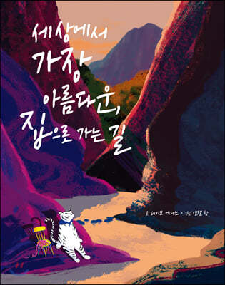 세상에서 가장 아름다운, 집으로 가는 길