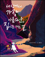 세상에서 가장 아름다운, 집으로 가는 길