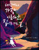 세상에서 가장 아름다운, 집으로 가는 길