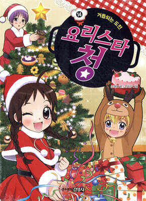 요리스타 청 14 거듭되는 도전