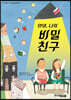 안녕, 나의 비밀 친구