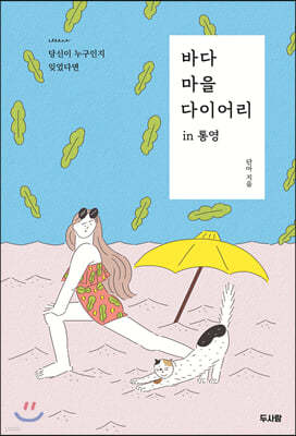 바다 마을 다이어리 in 통영