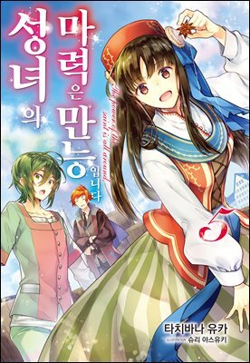 성녀의 마력은 만능입니다 5권