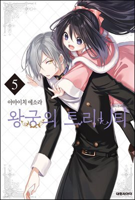 왕궁의 트리니티 05권