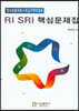 RI SRI 핵심문제집