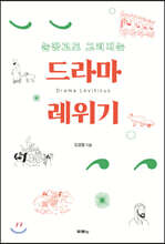 드라마 레위기