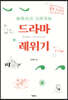 드라마 레위기