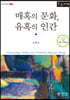 매혹의 문화, 유혹의 인간 (큰글자책)