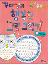 꾸미쌤과 행복한 그림 그리기 1 기초 표현 1