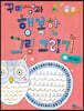 꾸미쌤과 행복한 그림 그리기 1 기초 표현 1