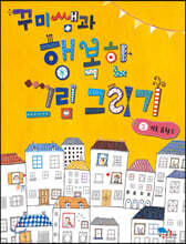 꾸미쌤과 행복한 그림 그리기 2 기초 표현 2