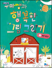 꾸미쌤과 행복한 그림 그리기 3 관찰 표현 1