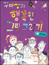 꾸미쌤과 행복한 그림 그리기 4 관찰 표현 2