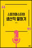 스피치마스터의 생산적 말하기