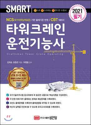 2021 스마트 타워크레인운전기능사 필기
