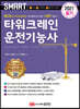 2021 스마트 타워크레인운전기능사 필기