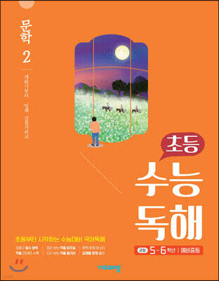 초등 수능독해 문학 2