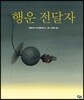 행운 전달자