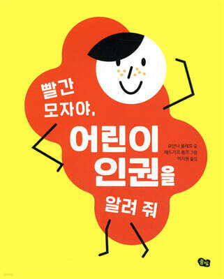 빨간 모자야, 어린이 인권을 알려 줘