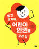 빨간 모자야, 어린이 인권을 알려 줘