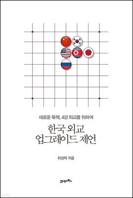 한국 외교 업그레이드 제언