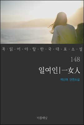 일여인 - 꼭 읽어야 할 한국 대표 소설 148