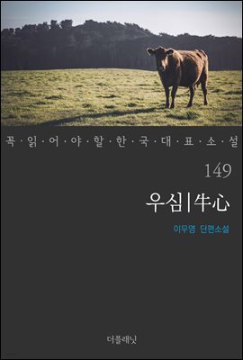 우심 - 꼭 읽어야 할 한국 대표 소설 149