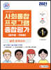 2021 사회통합프로그램 영주용 귀화용 종합평가 실전 모의고사