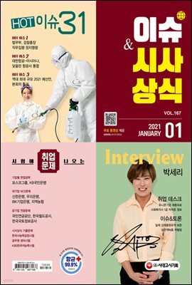 <이슈&시사상식> 2021년 01월호(통권 제167호)