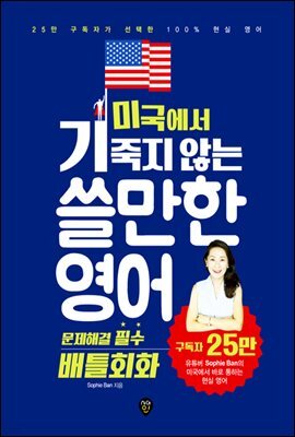 미국에서 기죽지 않는 쓸만한 영어 : 문제해결 필수 배틀회화
